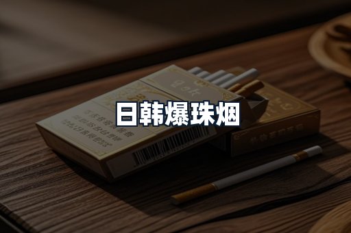 日韩爆珠烟